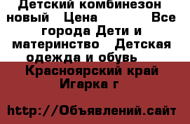 Детский комбинезон  новый › Цена ­ 1 000 - Все города Дети и материнство » Детская одежда и обувь   . Красноярский край,Игарка г.